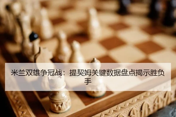 mi-lan-shuang-xiong-zheng-guan-zhan-ti-qi-mu-guan-jian-shu-ju-pan-dian-jie-shi-sheng-fu-shou-2-941.jpg