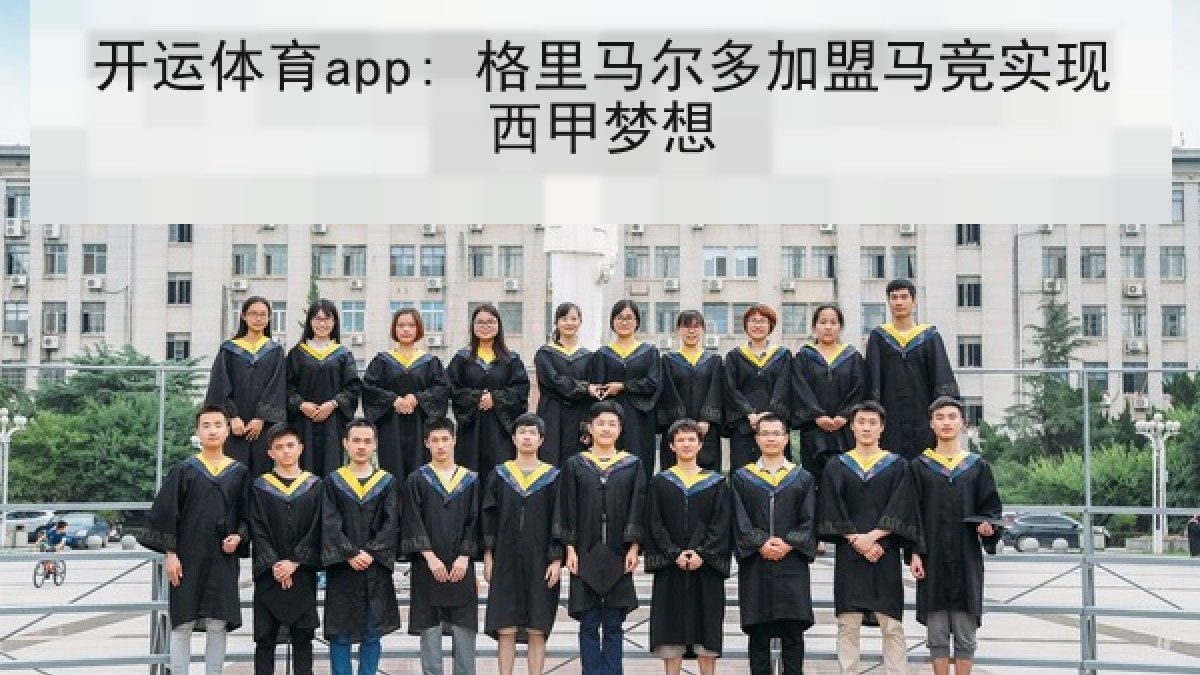 开运体育app: 格里马尔多加盟马竞实现西甲梦想