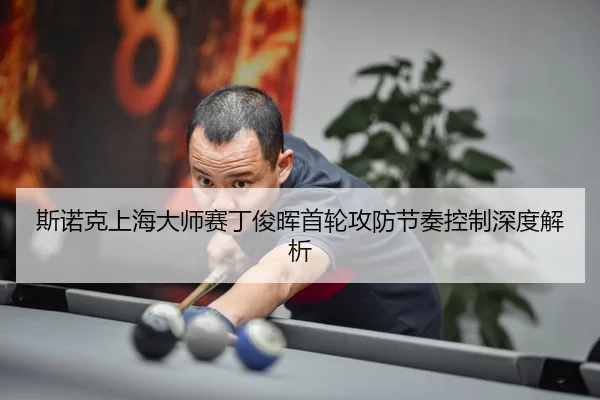 si-nuo-ke-shang-hai-da-shi-sai-ding-jun-hui-shou-lun-gong-fang-jie-zou-kong-zhi-shen-du-jie-xi-3-352.jpg