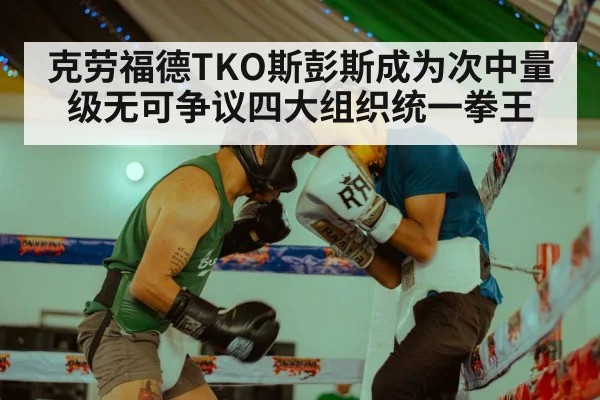 克劳福德TKO斯彭斯成为次中量级无可争议四大组织统一拳王