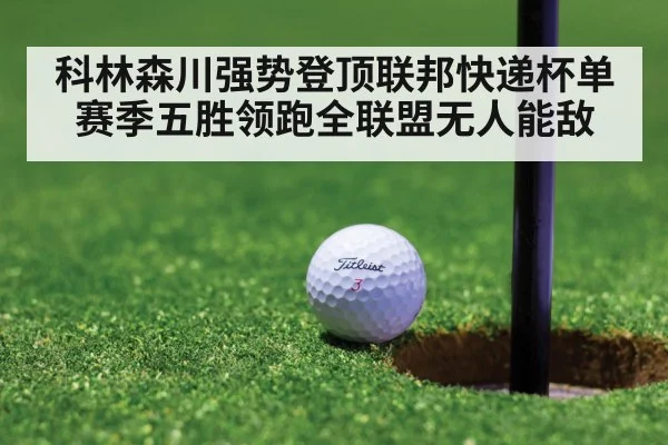 科林森川强势登顶联邦快递杯单赛季五胜领跑全联盟无人能敌