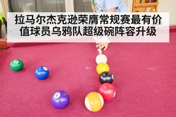 拉马尔杰克逊荣膺常规赛最有价值球员乌鸦队超级碗阵容升级