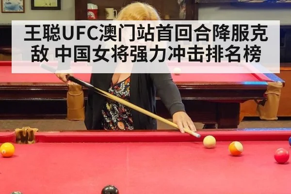 王聪UFC澳门站首回合降服克敌 中国女将强力冲击排名榜