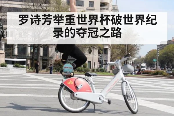 罗诗芳举重世界杯破世界纪录的夺冠之路