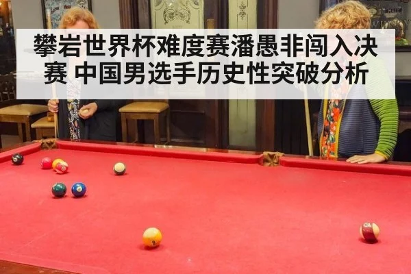 攀岩世界杯难度赛潘愚非闯入决赛 中国男选手历史性突破分析
