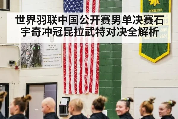 世界羽联中国公开赛男单决赛石宇奇冲冠昆拉武特对决全解析