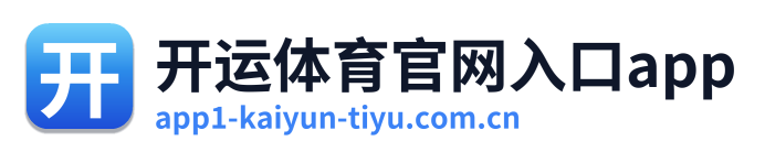 开运体育官网入口app